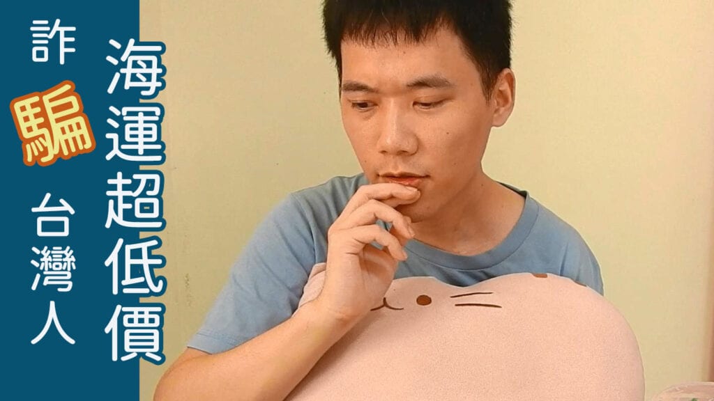 詐騙台灣人海運超低價