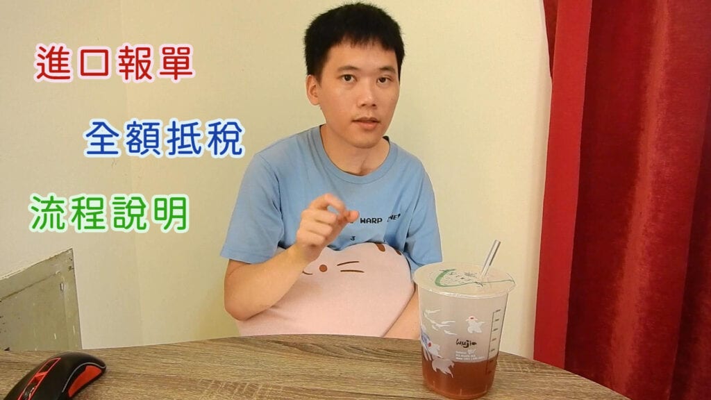 海關進口稅全額扣抵營業稅教學
