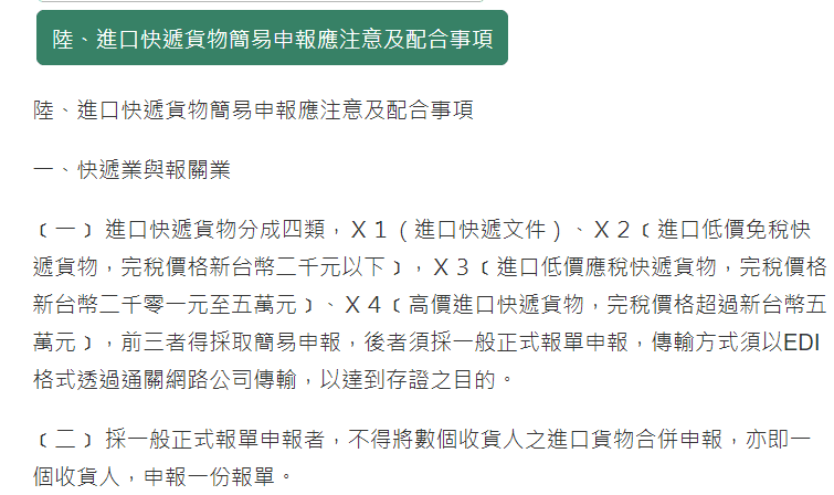 進口快遞貨物簡易申報應注意及配合事項
