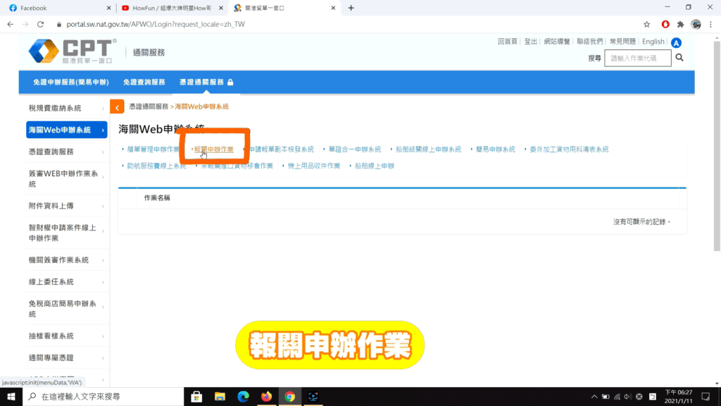 點選報關申辦作業
