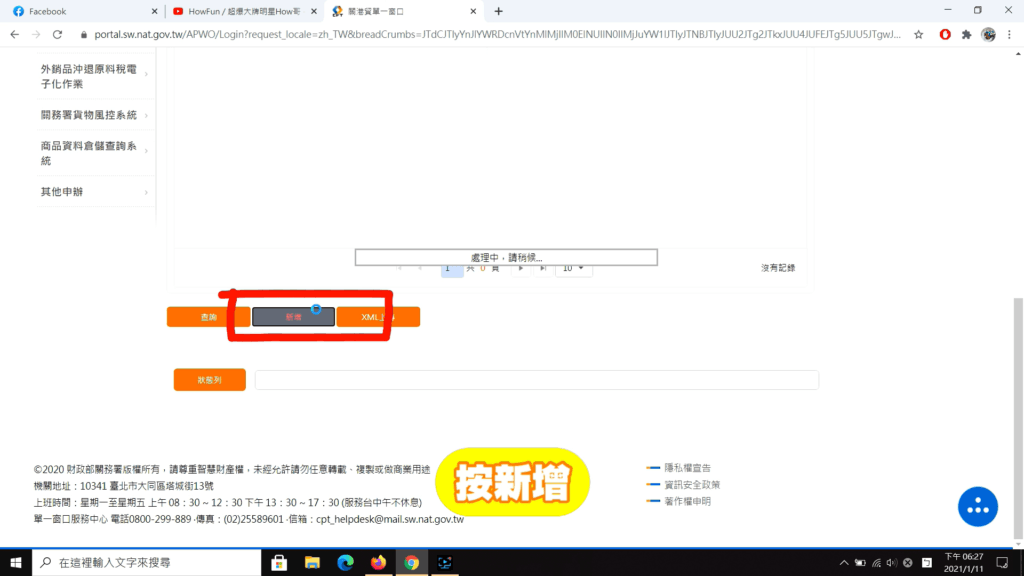 進入系統後直接新增新的報單