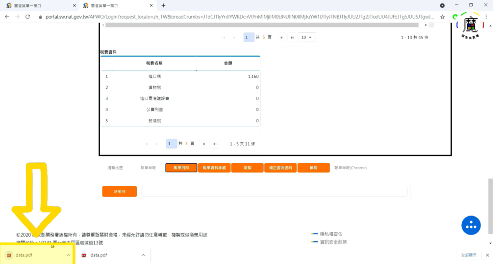 稍微等待一下就會開始下載了，這樣完成超專業的進口報單文件囉！