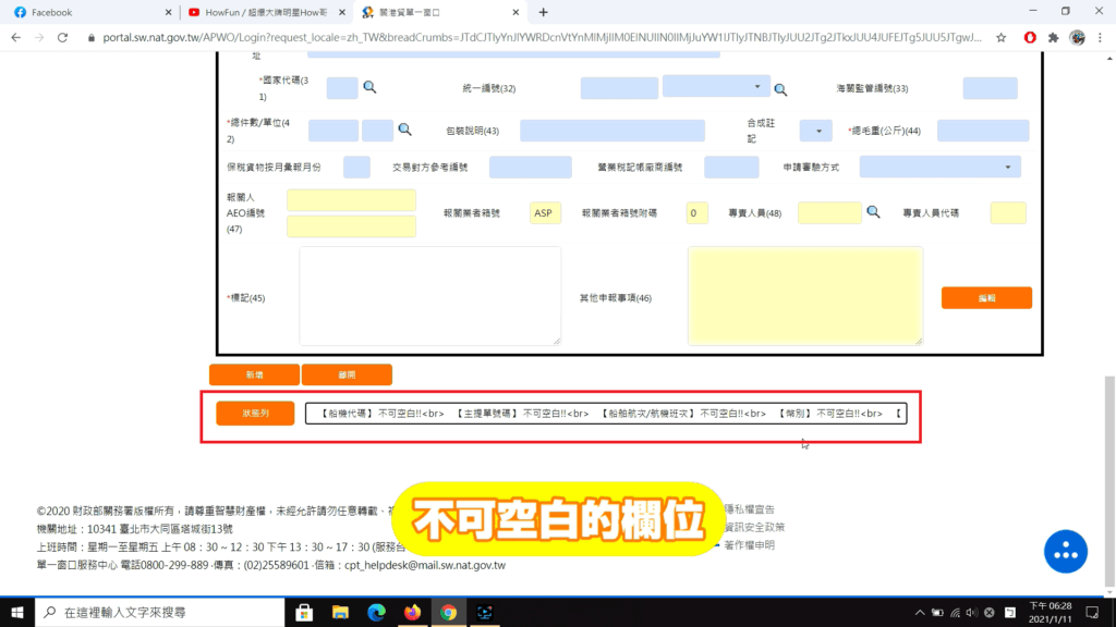 狀態列顯示不可空白的欄位