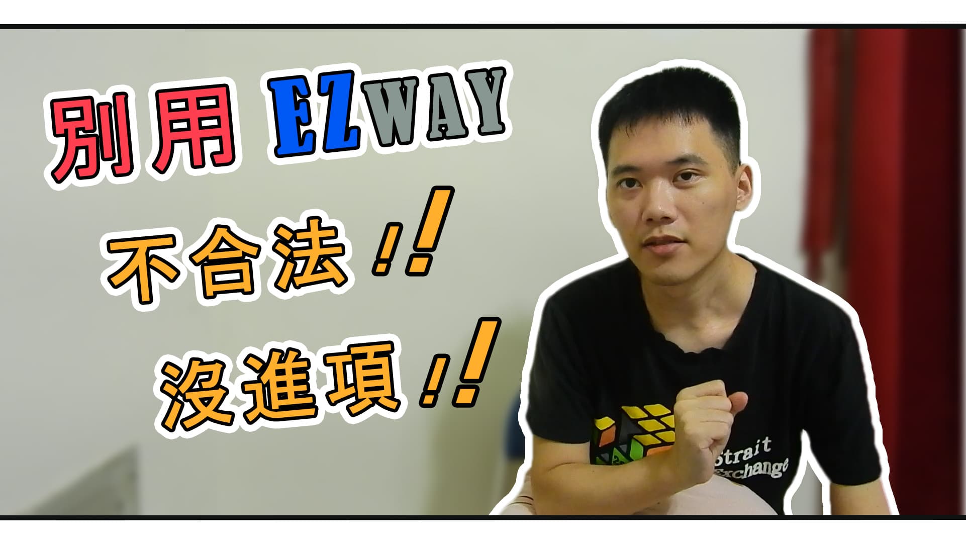 網拍賣家該不該使用EZWAY？不用EZWAY要怎麼進口通關？