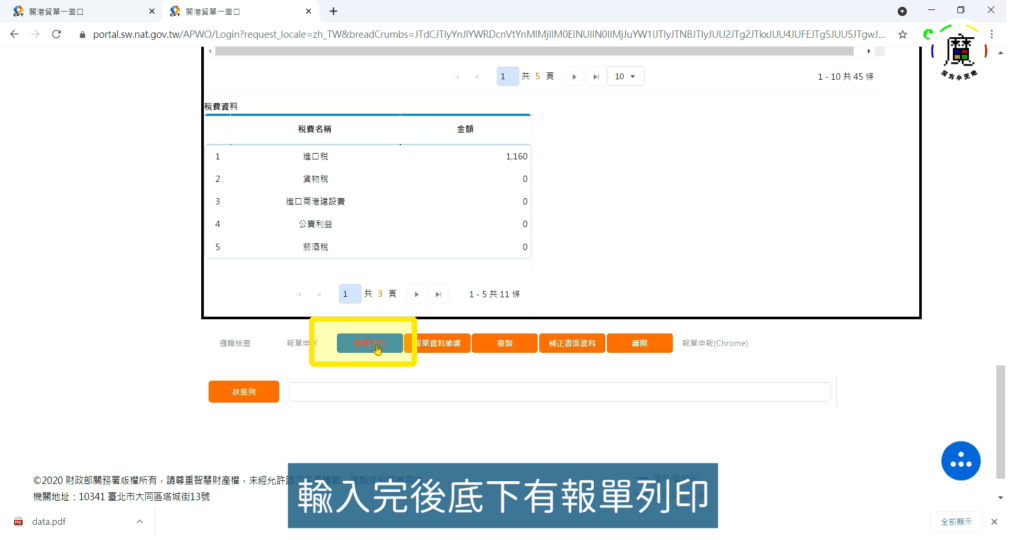 步驟六、輸入完資料後，往下滑會有「報單列印」