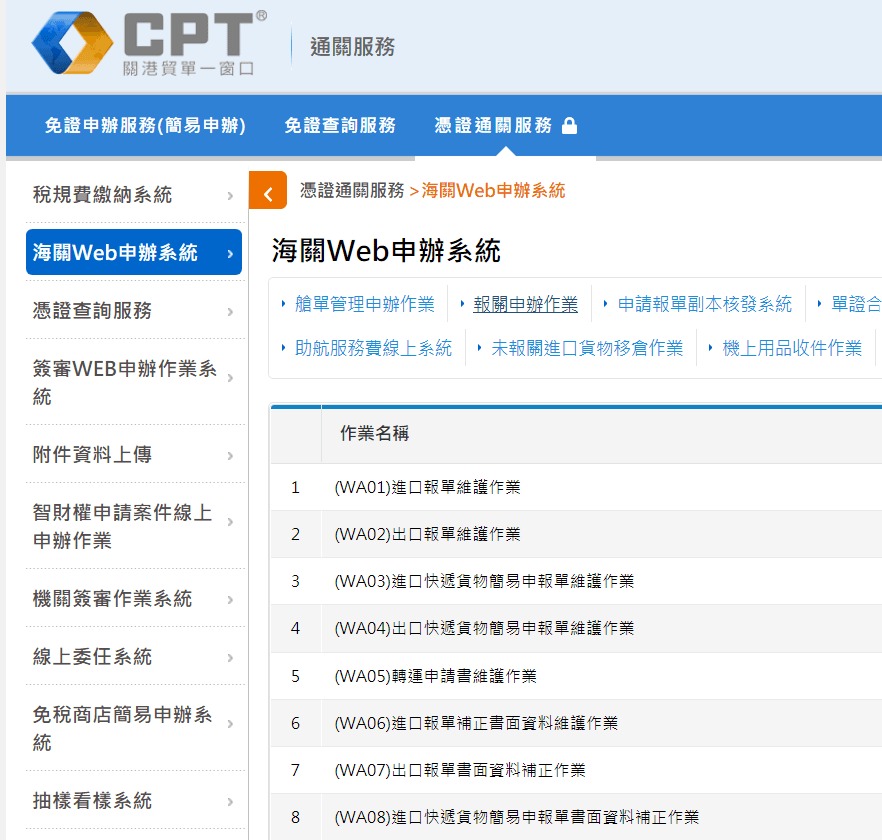 關港貿單一窗口 海關WEB申辦系統