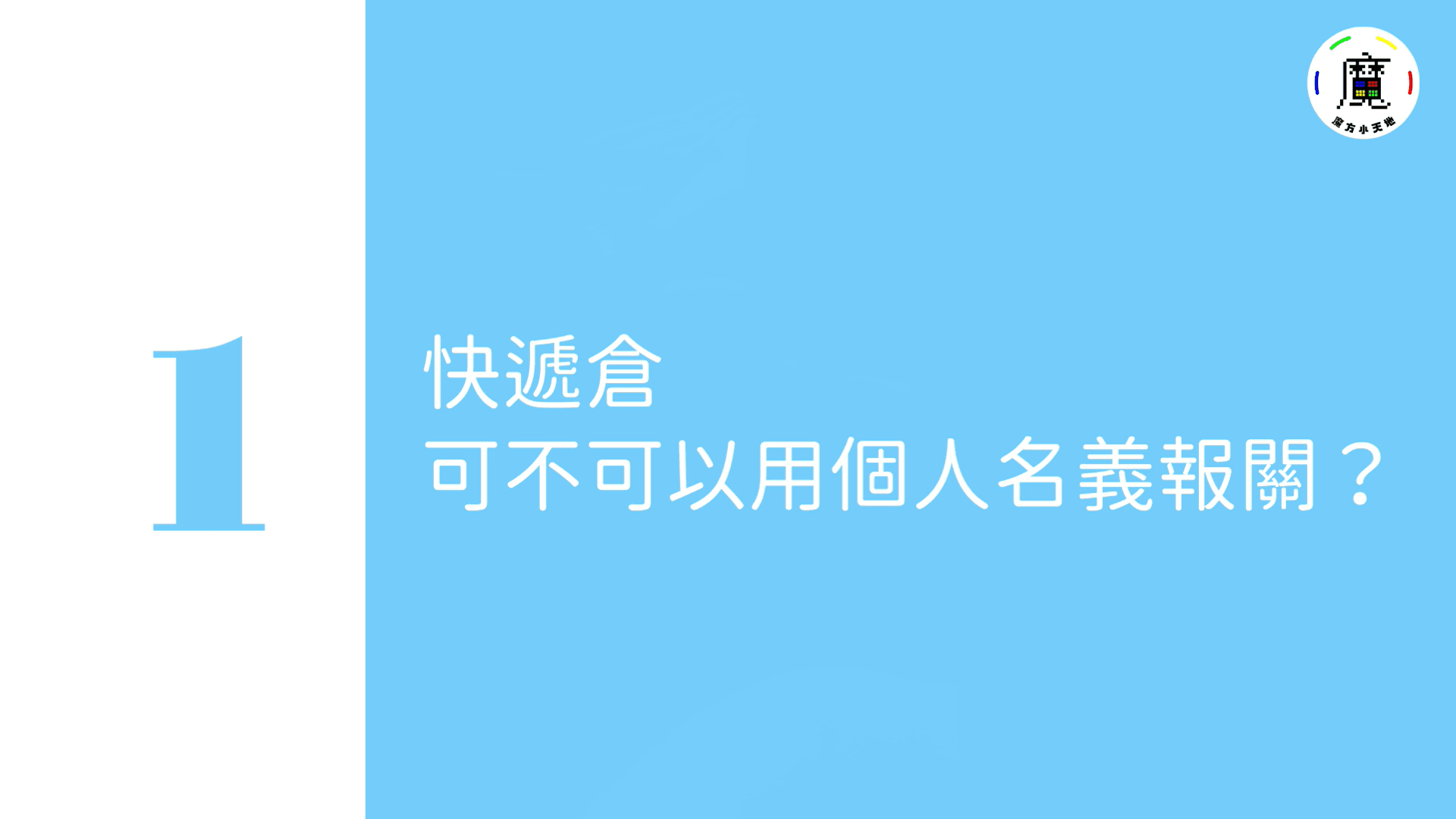 快遞倉可不可以用個人名義報關