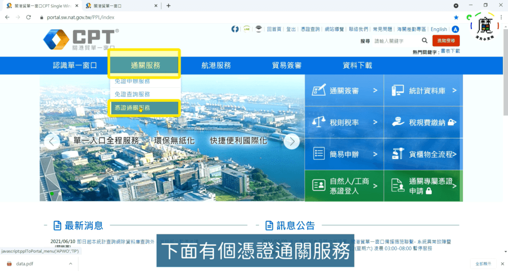 二、滑鼠移到「通關服務」上方，點擊下方顯示的「憑證通關服務」，並登入。