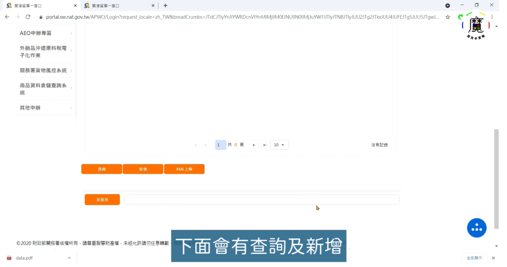 步驟六、，進入 「(WA01)進口報單維護作業」 後，往下拉會有「新增」「查詢」，第一次用的話可以選「新增」。