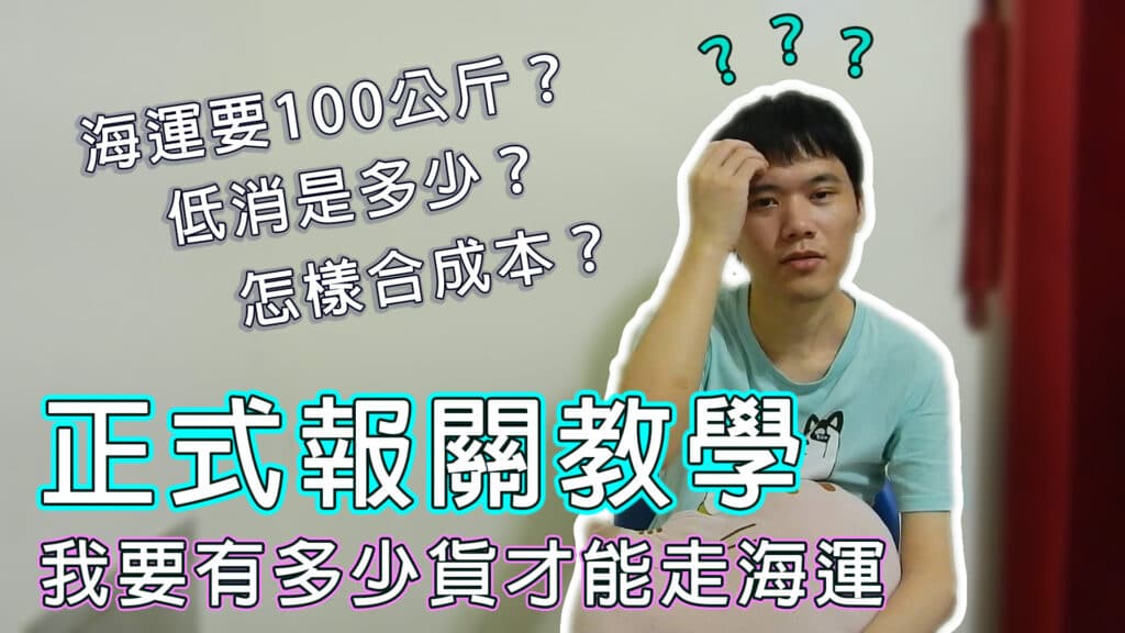 走海運要有多少的貨才符合成本