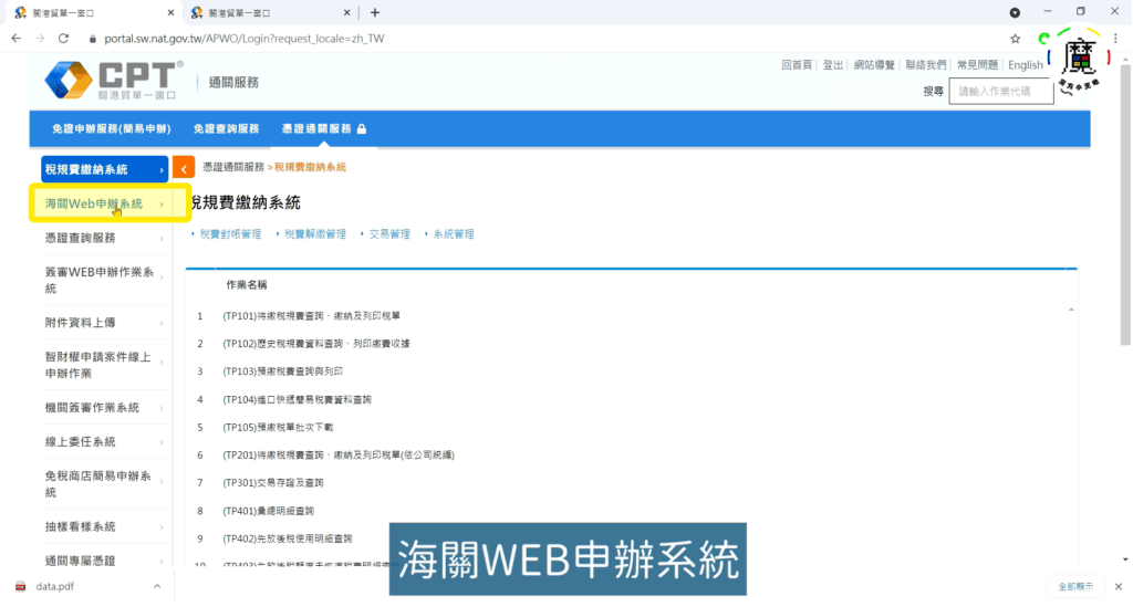 步驟三、登入後，點選左邊的「海關Web申辦系統」