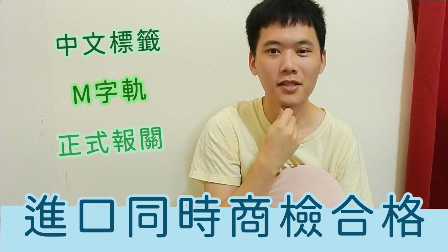 進口同時商檢合格