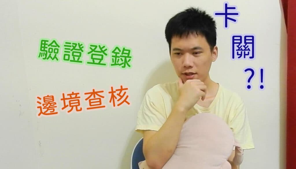 明明是C1通關 為什麼我還會卡關？