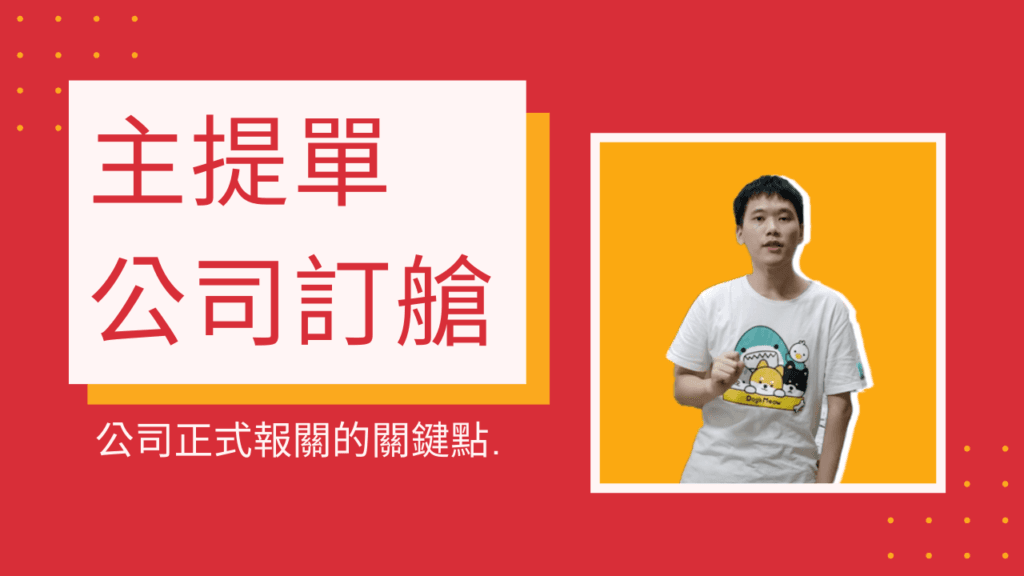 公司正式報關關鍵點：主題單、公司定艙