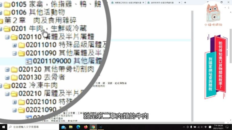 02011010特殊品級屠體及半片屠體牛肉，生鮮或冷藏的稅則