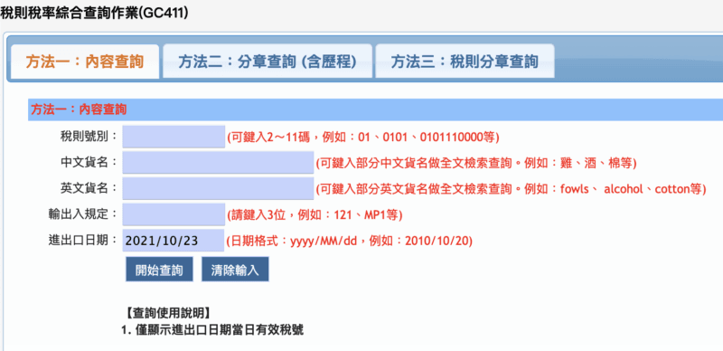 稅則稅率綜合查詢作業（GC411）-官港貿單一窗口