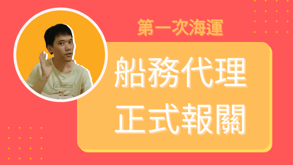 第一次海運：處理船務代理與正式報關
