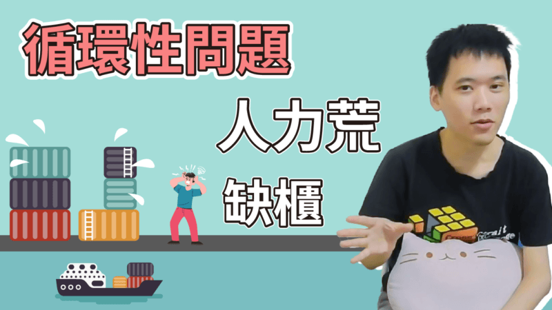 循環性塞港與缺櫃問題