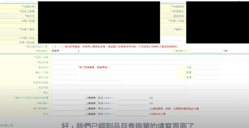 在品目查詢填寫頁面，填上自己和商品資料