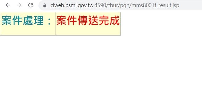 完成填寫就會跳出案件傳送完成