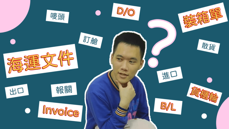 海運正報進口完整八步驟教學