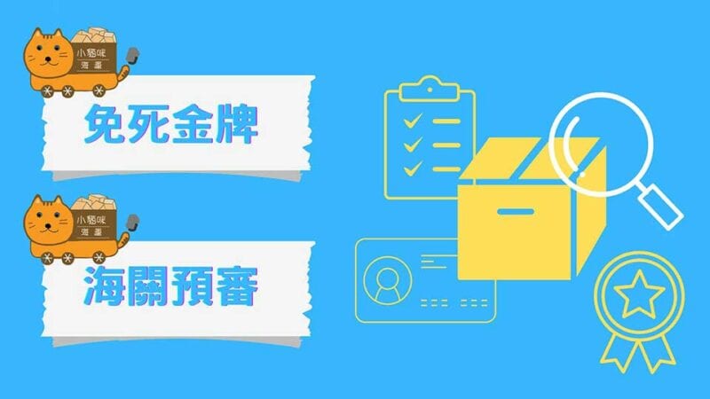 海關免死金牌服務