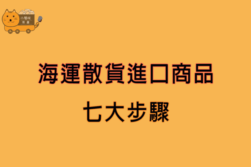 海運散貨進口商品七大步驟
