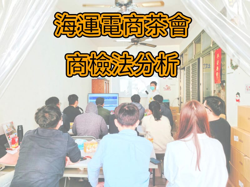 海運電商茶會商檢法分析