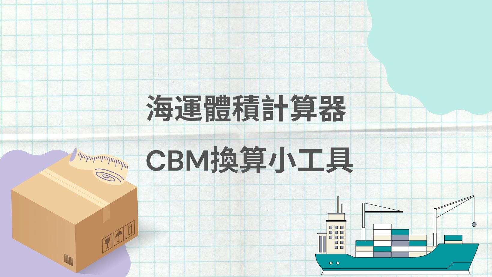 材積與立方公尺計算器-重量KG與體積CBM換算工具.