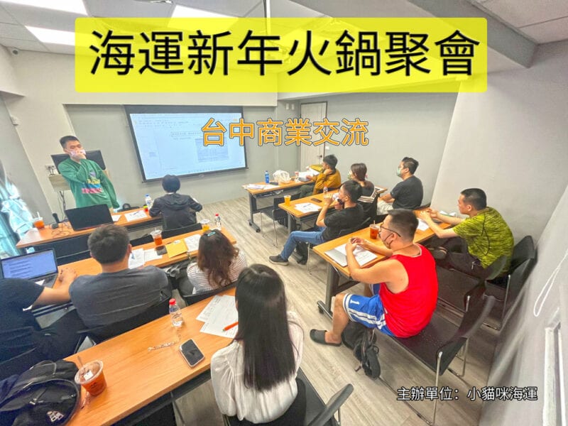 海運新年火鍋聚會，小貓咪海運主辦台中商業交流