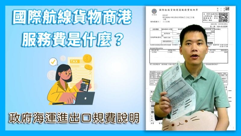 國際航線貨物商港服務費是甚麼？ 政府海運進出口規費說明