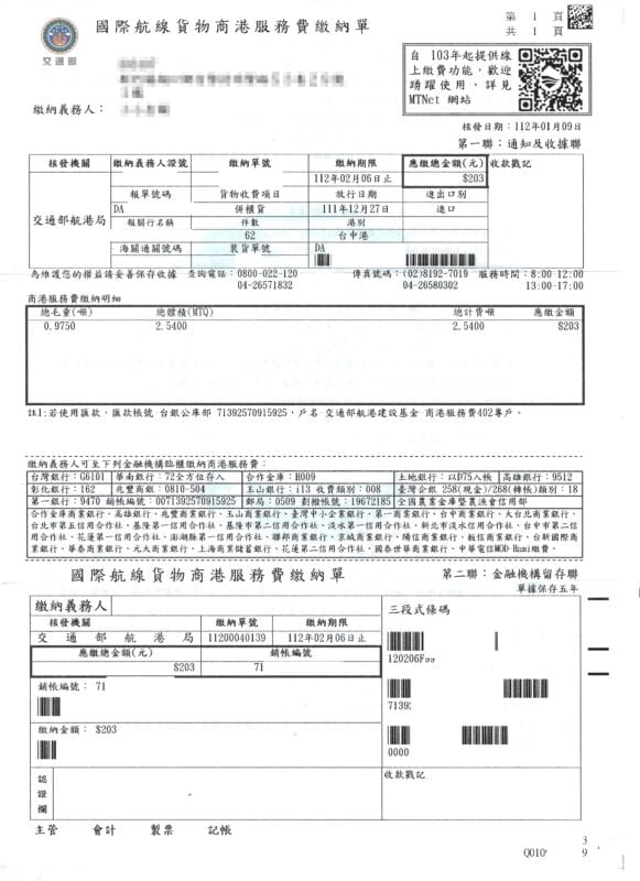 國際航線貨物商港服務費繳納單