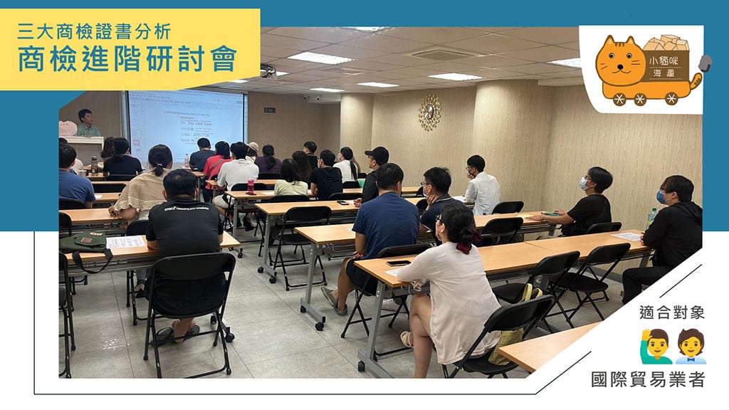 進階商檢海運茶會 -  三大商檢證書分析