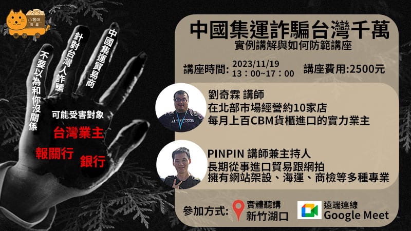 中國集運詐騙台灣千萬
實例講解與如何防範講座