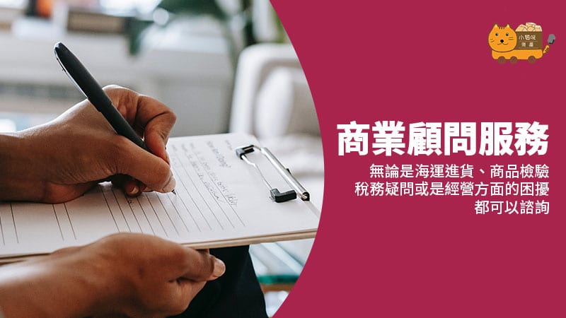 小貓咪商業顧問