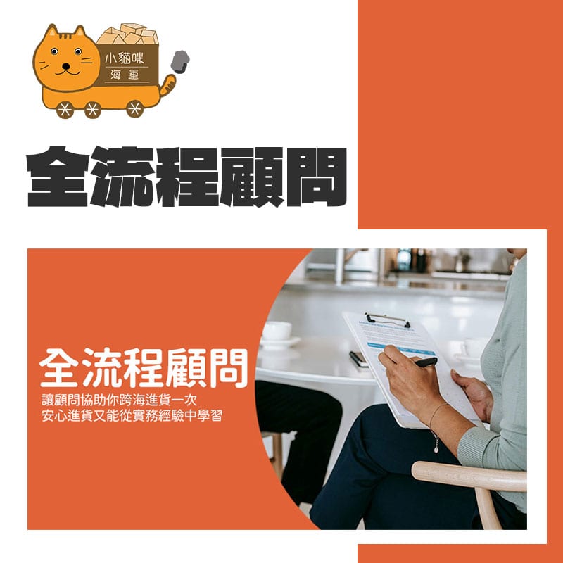 全流程手把手協助海運進出口，一票到好包文件與顧問