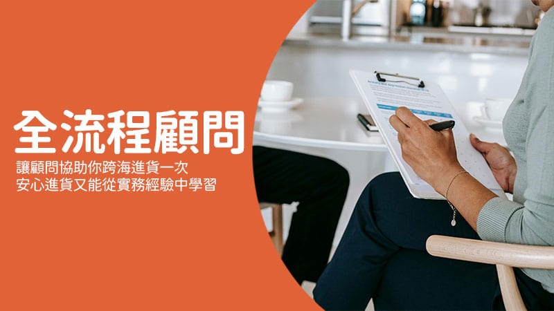 全流程手把手協助海運進出口，一票到好包文件與顧問