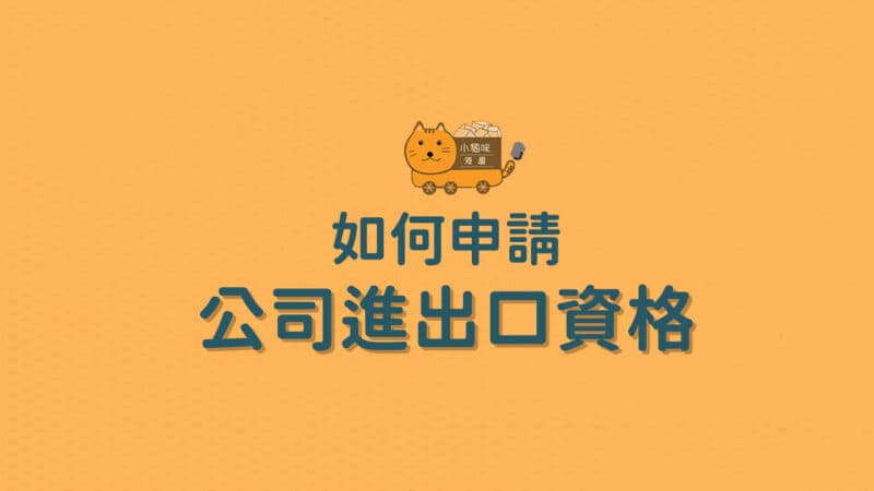  三大步驟教你兩小時內獲得申請公司英文名稱與公司進出口權