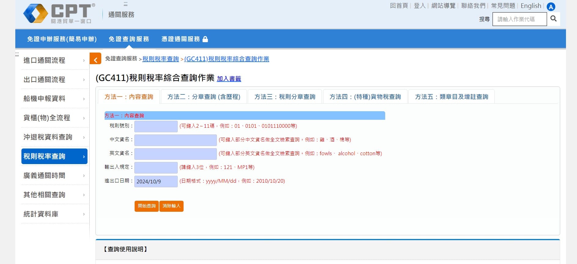稅則稅率綜合查詢作業