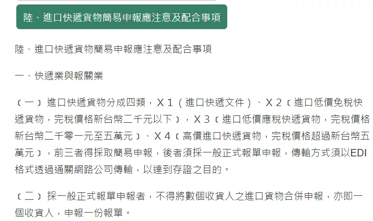 進口快遞貨物簡易申報應注意及配合事項