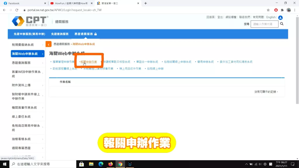 點選報關申辦作業