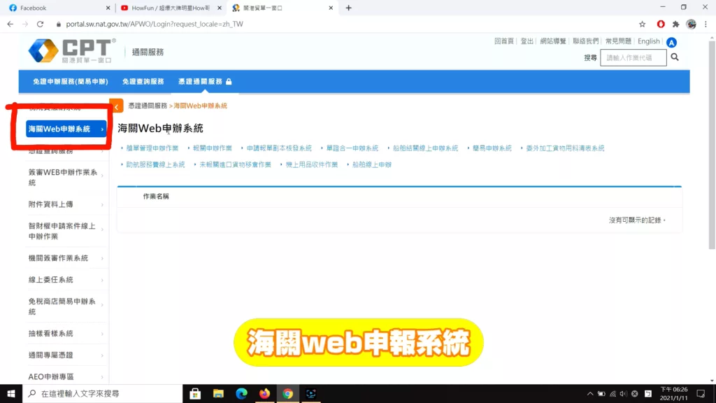 點選海關WEB申報系統