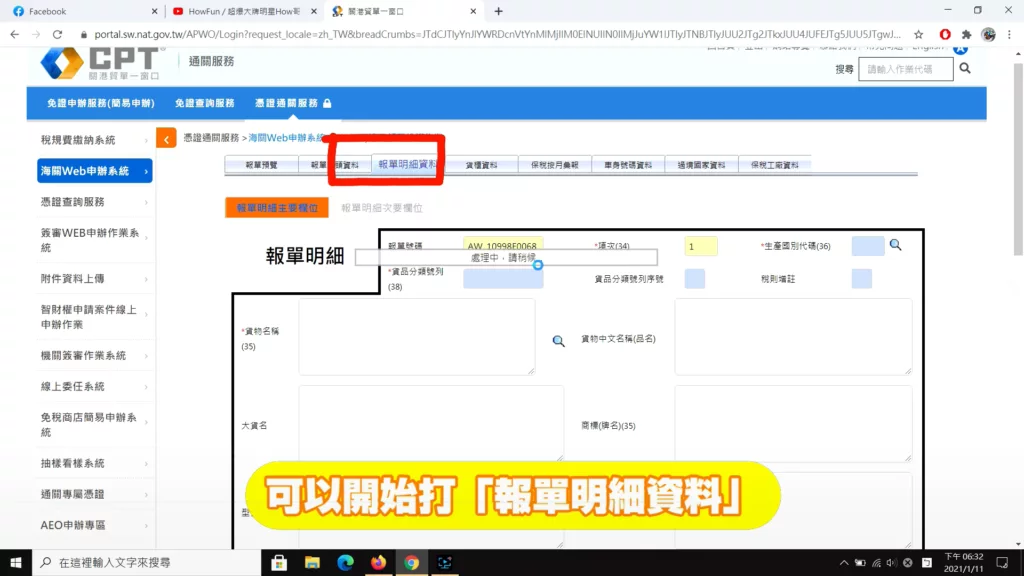進入報單明細資料,開始新增資料