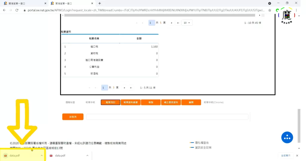 稍微等待一下就會開始下載了,這樣完成超專業的進口報單文件囉!