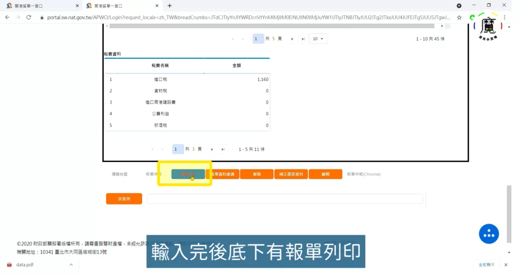 步驟六、輸入完資料後,往下滑會有「報單列印」
