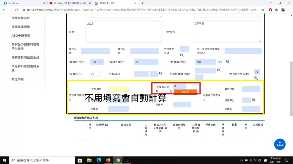 報單明細下方(完稅價格區)可以不用填寫,系統毀自動計算,但【從價進口稅率】欄位,必須點選【取稅率】