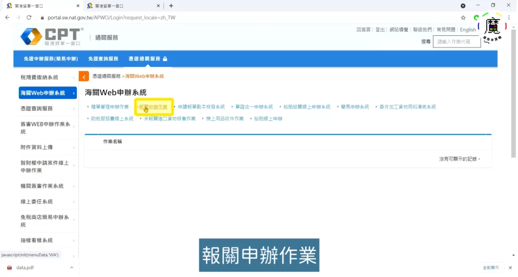 步驟四、點選報關申辦作業