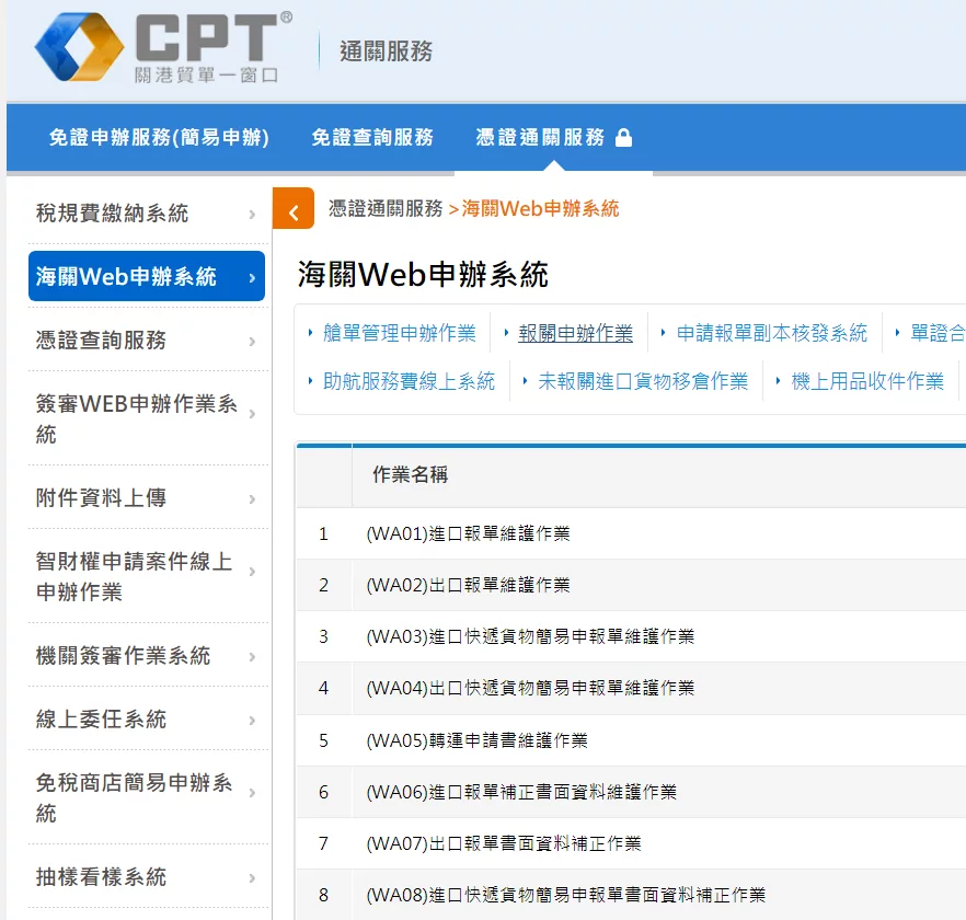 關港貿單一窗口 海關WEB申辦系統