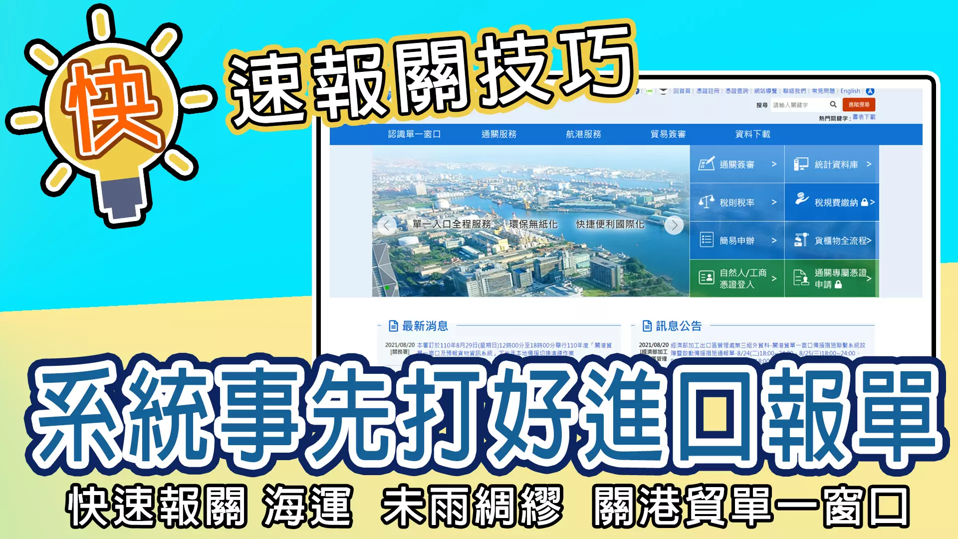 快速報關技巧教學，在關港貿單一窗口事先打好進口報單的文章海報