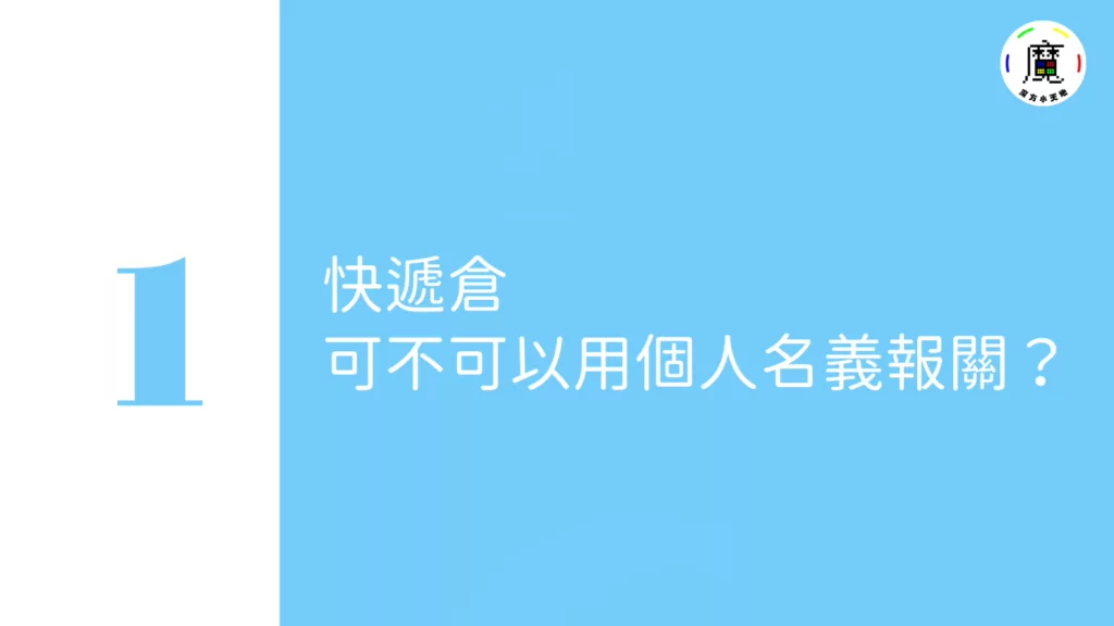 快遞被查驗是否能自行報關?